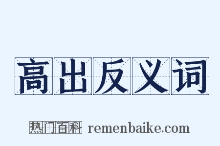 高出反义词是什么意思的图片
